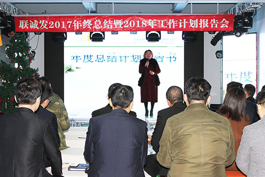 同心创未来，明天更精彩 ——33772017年终总结暨2018年工作计划报告会