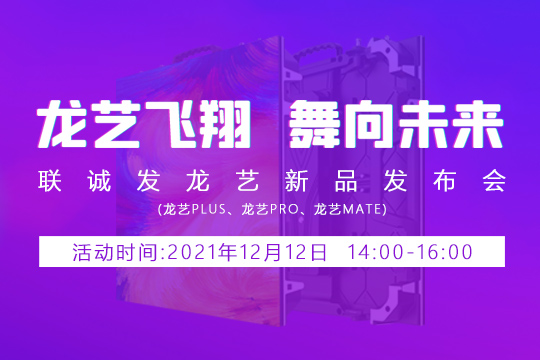 3377龙艺新品发布会邀您共同见证 