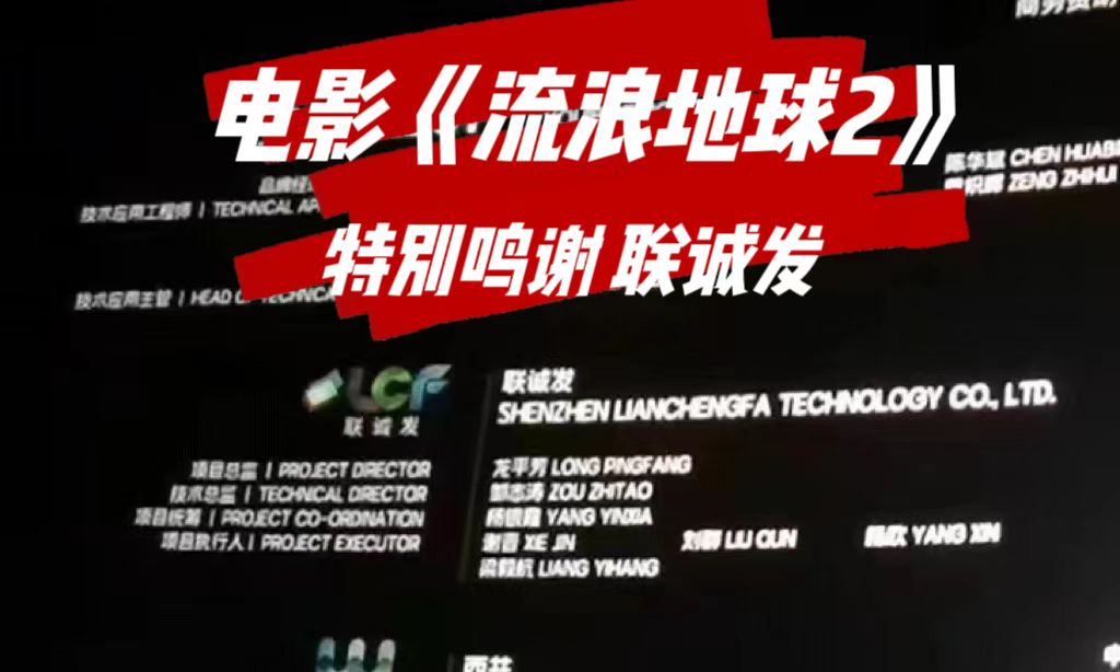电影特别鸣谢3377 电影《流浪地球2》特别鸣谢3377
