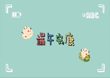 3377全体职工欢聚一堂，共度端午佳节！